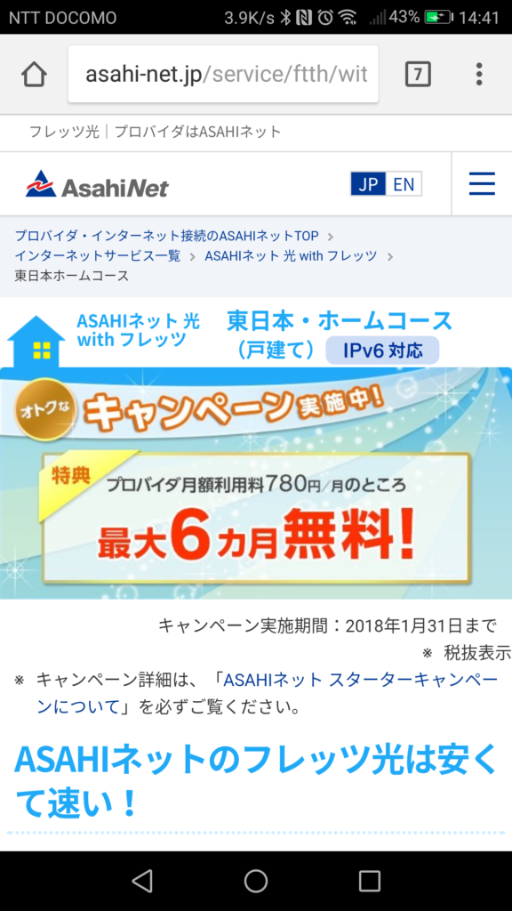 DIX → ASAHIネット ISP変更 Angel21 HP Blog
